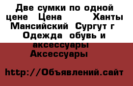 Две сумки по одной цене › Цена ­ 150 - Ханты-Мансийский, Сургут г. Одежда, обувь и аксессуары » Аксессуары   